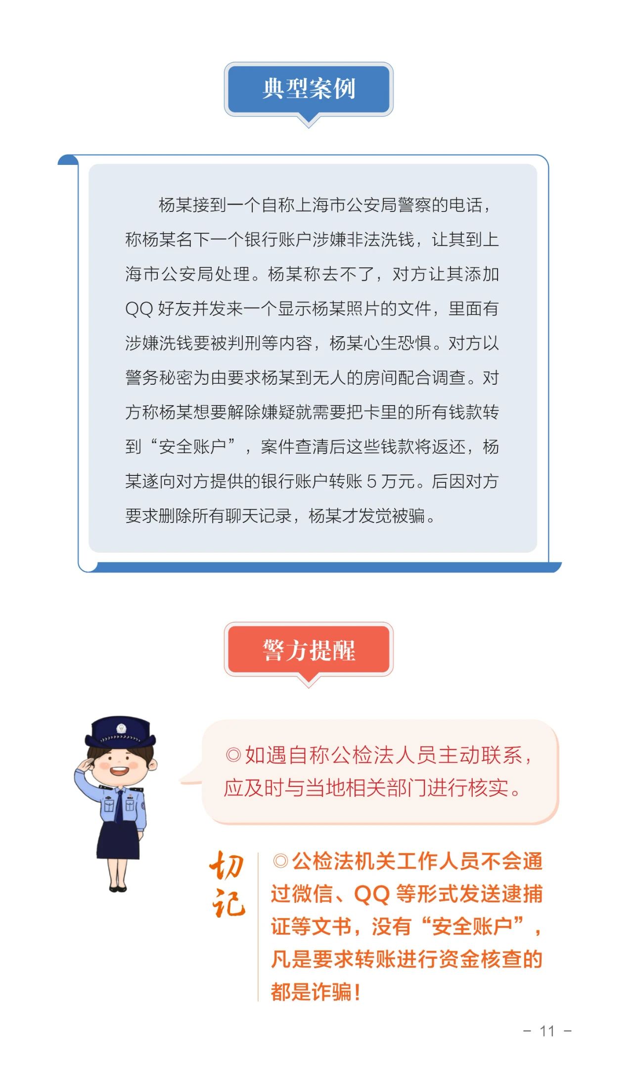 2023.06.19全民反诈｜请查收！2023年国家反诈中心《防范电信网络诈骗宣传手册》15.jpg