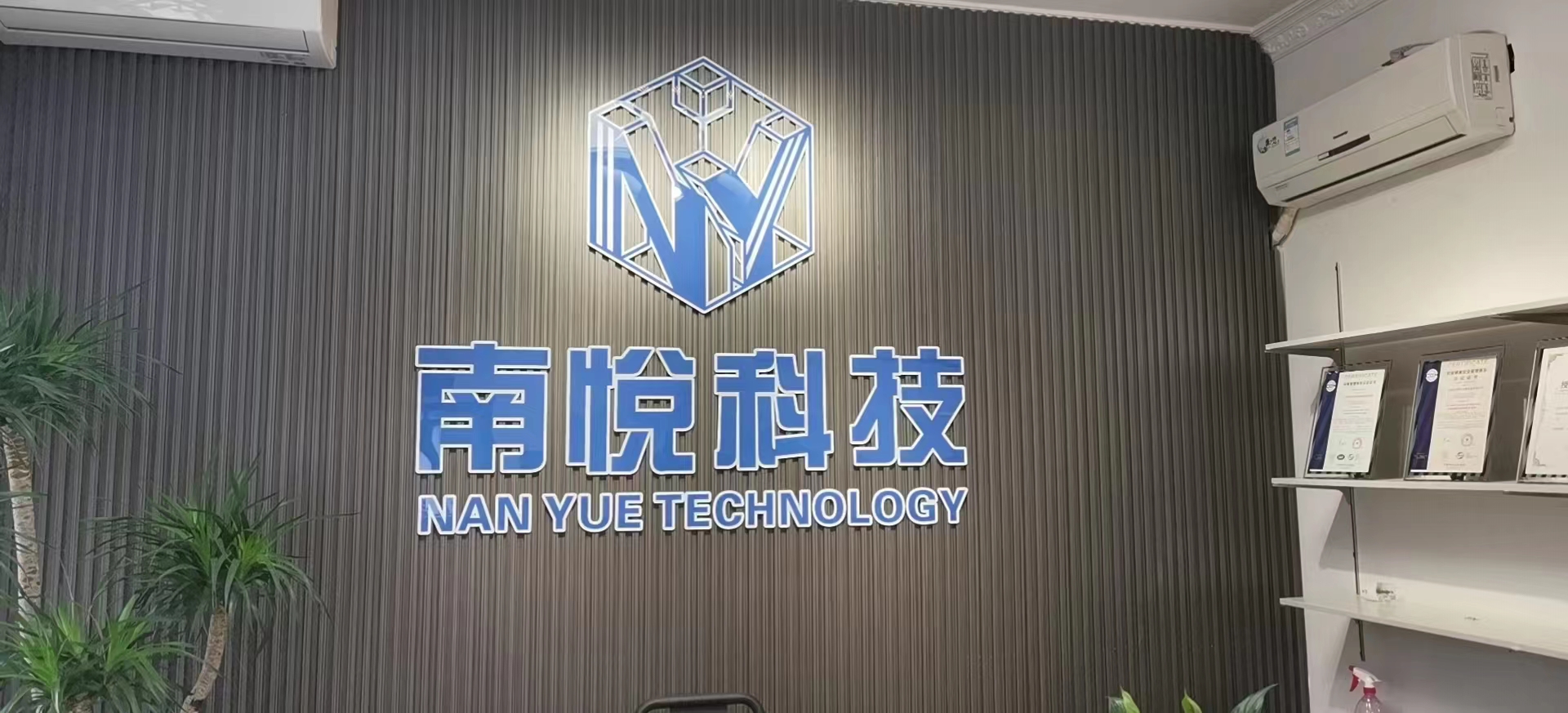 3.南悦科技.jpg