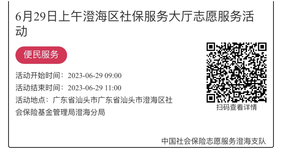 2023年6月25日至6月30日市社保局澄海分局大厅志愿服务活动报名链接1060.png