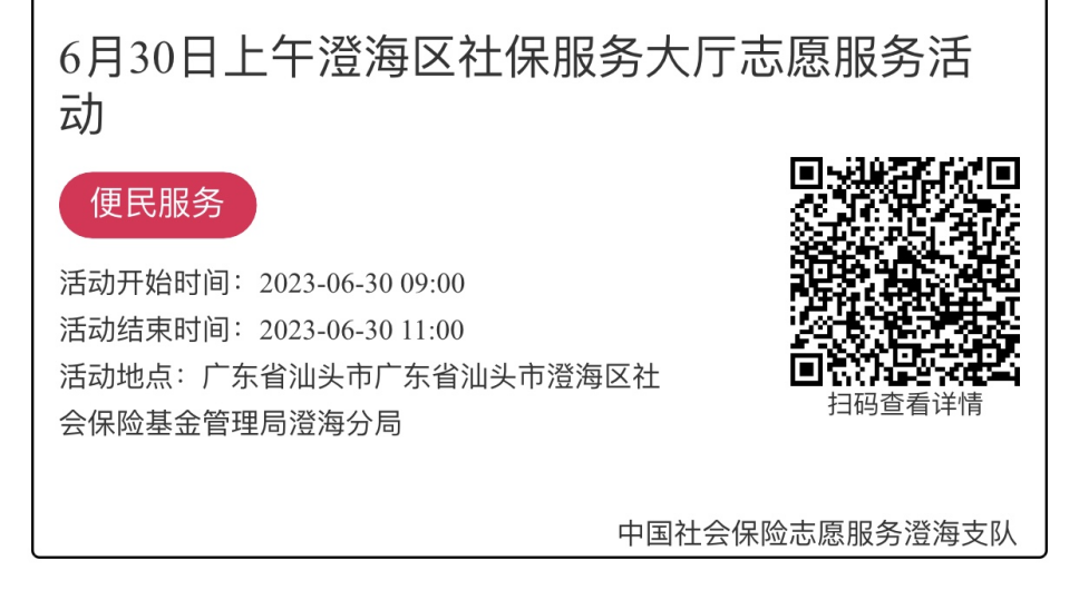 2023年6月25日至6月30日市社保局澄海分局大厅志愿服务活动报名链接1076.png