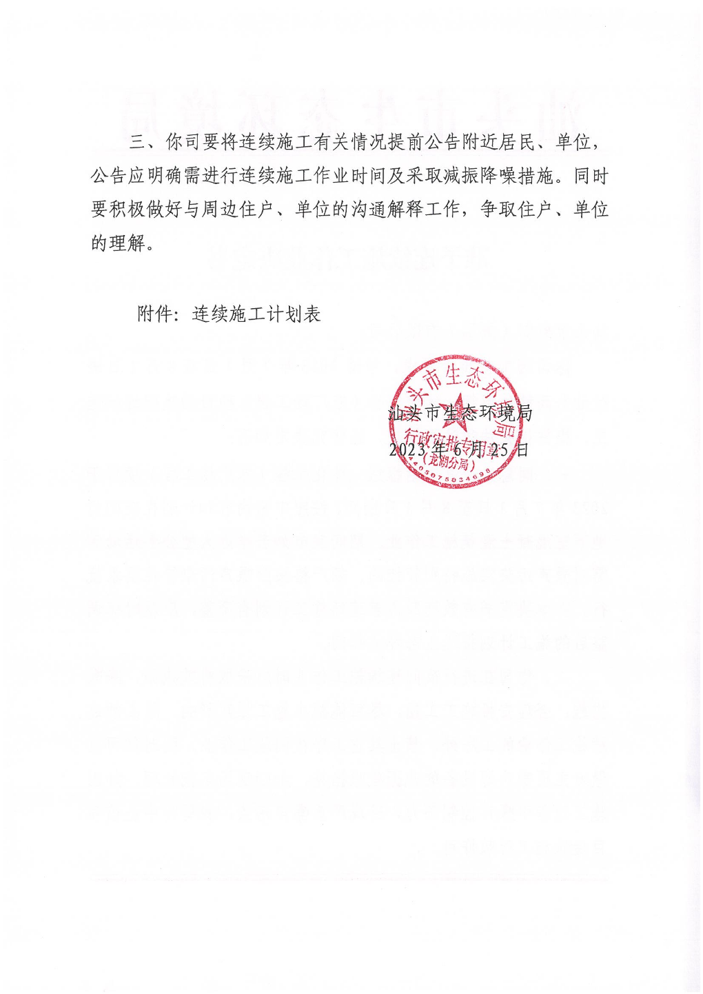 汕环龙湖施审〔2023〕18号-- 连续施工决定书_页面_2.jpg