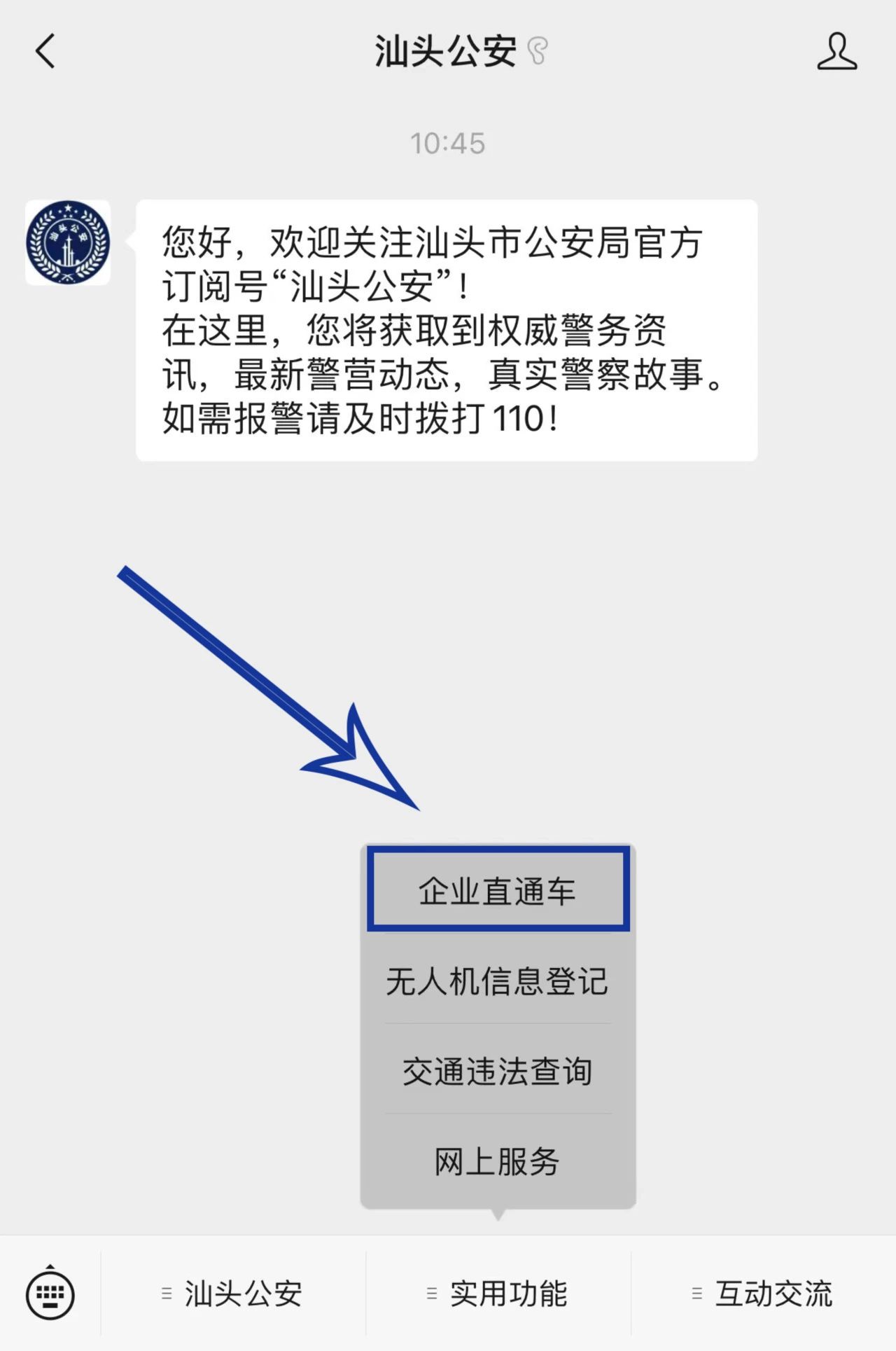 2023.06.30便民警务｜“企业直通车”服务在“汕头公安”微信公众号上线啦！2.jpg