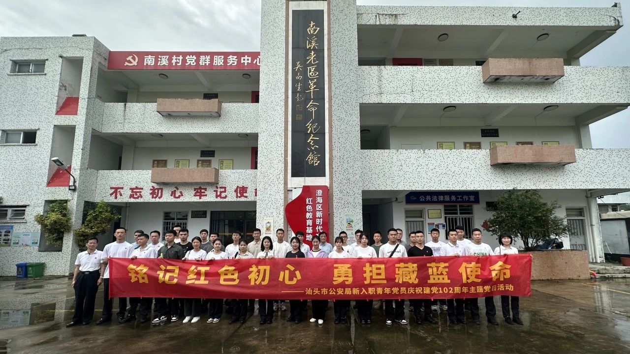 2023.07.01汕警红心永向党 献礼建党周年庆——汕头市公安局开展庆祝中国共产党成立102周年系列活动6.jpg