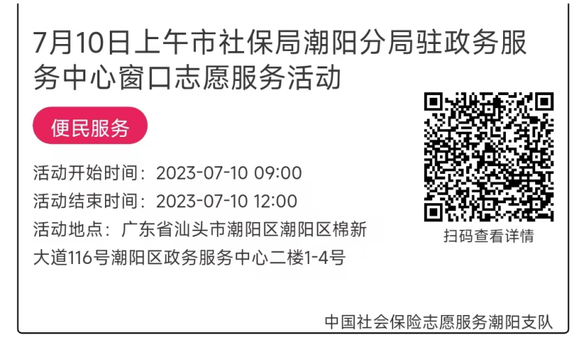 07.10-07.14市社保局潮阳分局驻政务服务中心窗口志愿服务活动链接推文634.png