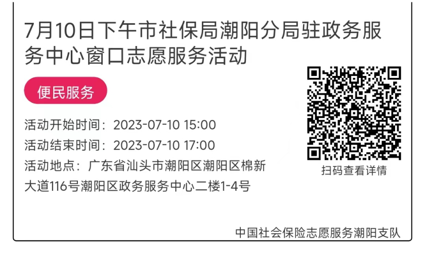 07.10-07.14市社保局潮阳分局驻政务服务中心窗口志愿服务活动链接推文635.png
