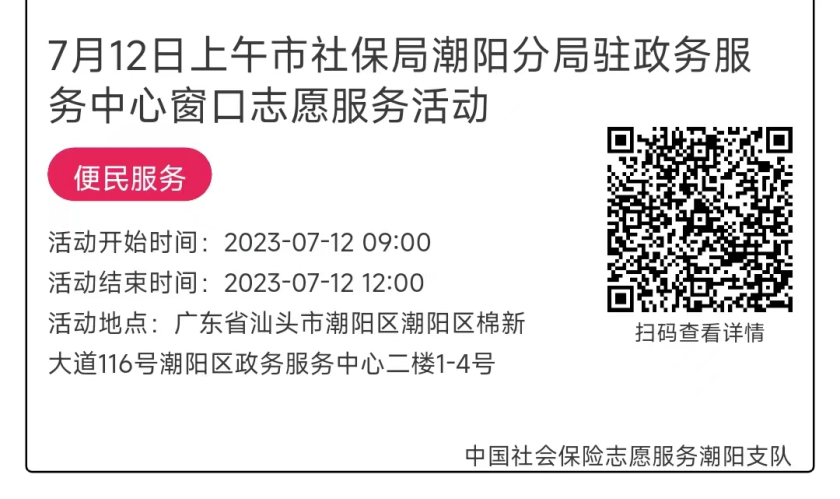 07.10-07.14市社保局潮阳分局驻政务服务中心窗口志愿服务活动链接推文652.png