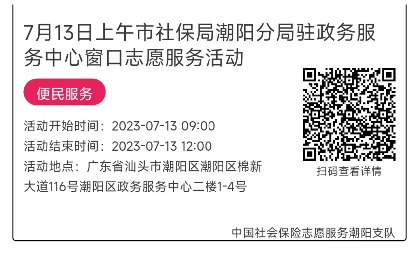07.10-07.14市社保局潮阳分局驻政务服务中心窗口志愿服务活动链接推文661.png