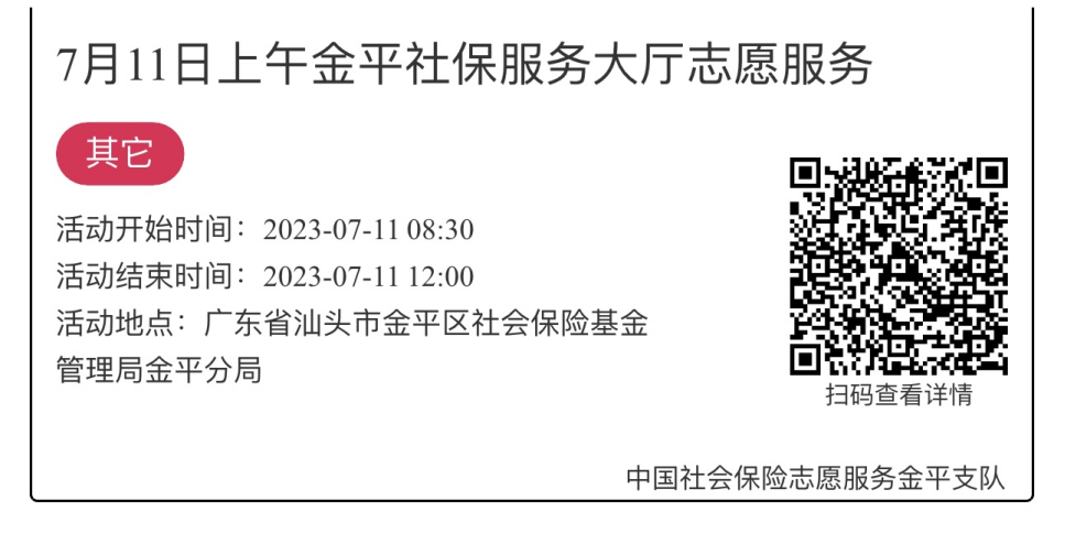 2023.7.10-2023.7.14金平分局-社保大厅志愿服务活动链接推文639.png