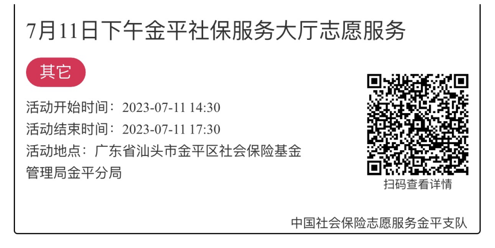 2023.7.10-2023.7.14金平分局-社保大厅志愿服务活动链接推文641.png