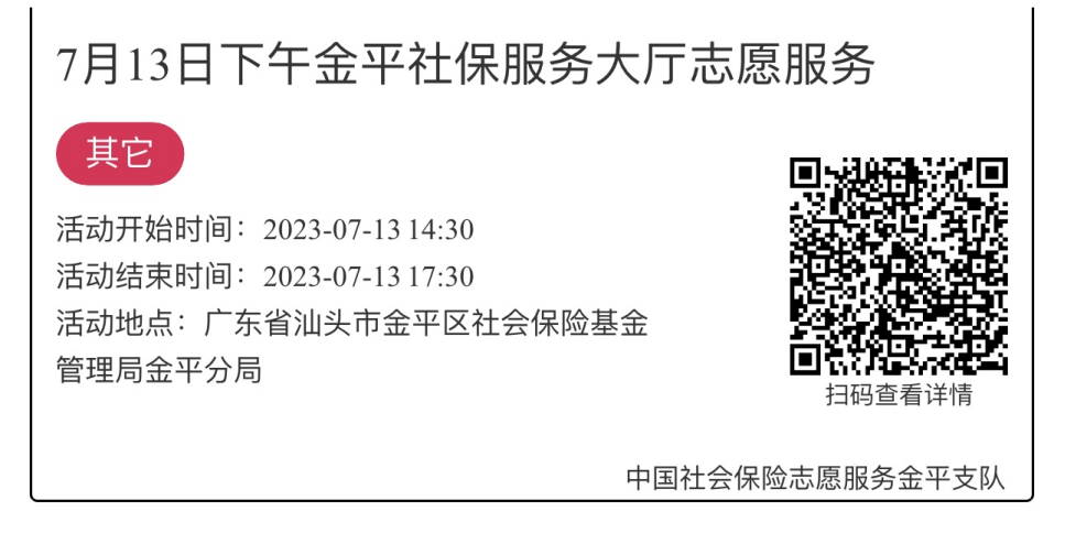 2023.7.10-2023.7.14金平分局-社保大厅志愿服务活动链接推文677.png