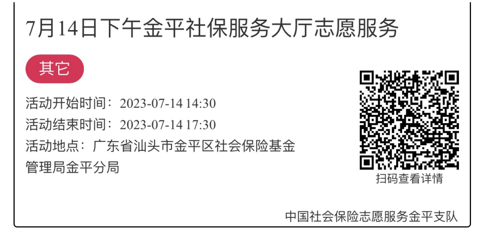 2023.7.10-2023.7.14金平分局-社保大厅志愿服务活动链接推文697.png
