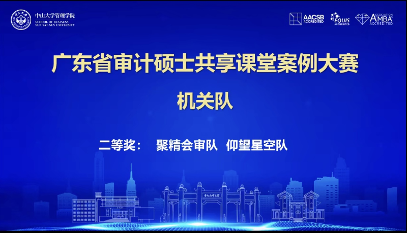 市审计局荣获广东省审计专硕共享课堂案例大赛二等奖