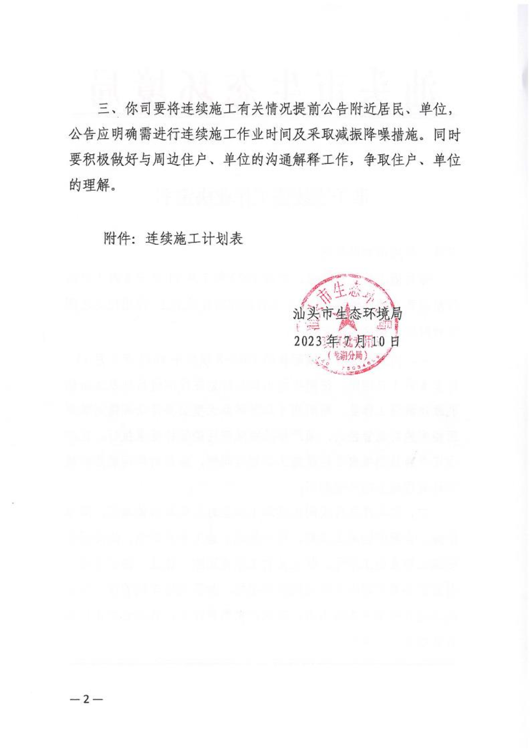 汕环龙湖施审〔2023〕24号-- 连续施工决定书_20230710171123_2.jpg