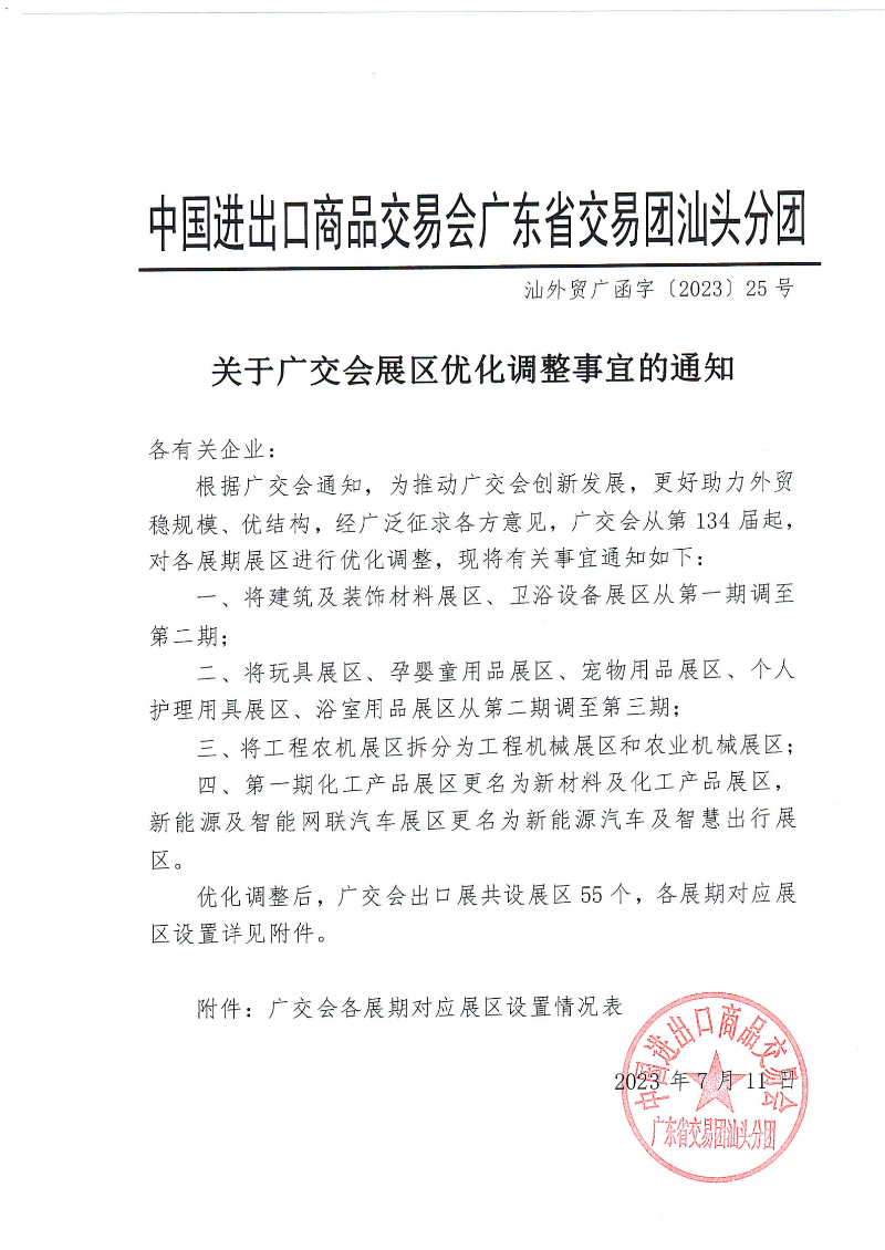 关于广交会展区优化调整事宜的通知_00.png