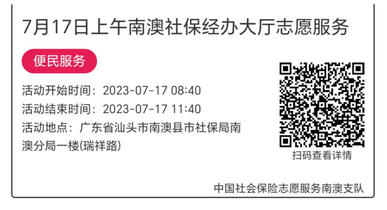2023.7.17--2023.7.21南澳分局-社保大厅志愿服务活动链接推文627.png