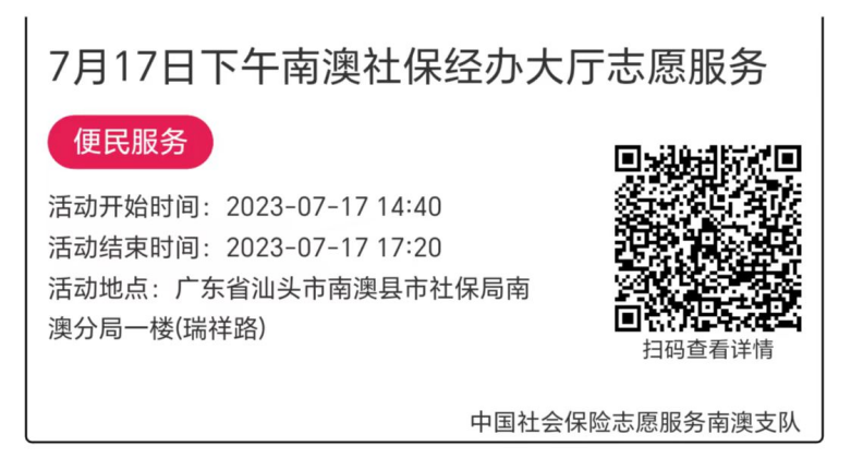 2023.7.17--2023.7.21南澳分局-社保大厅志愿服务活动链接推文629.png