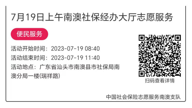 2023.7.17--2023.7.21南澳分局-社保大厅志愿服务活动链接推文655.png