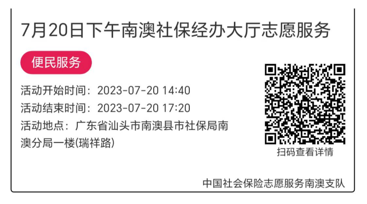 2023.7.17--2023.7.21南澳分局-社保大厅志愿服务活动链接推文670.png