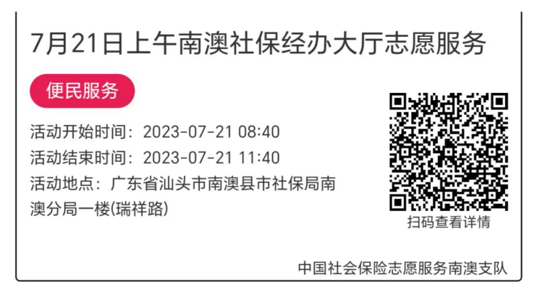 2023.7.17--2023.7.21南澳分局-社保大厅志愿服务活动链接推文681.png