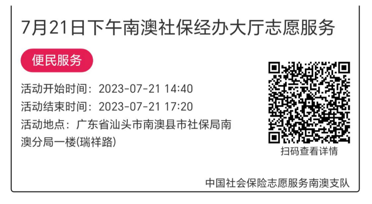 2023.7.17--2023.7.21南澳分局-社保大厅志愿服务活动链接推文683.png
