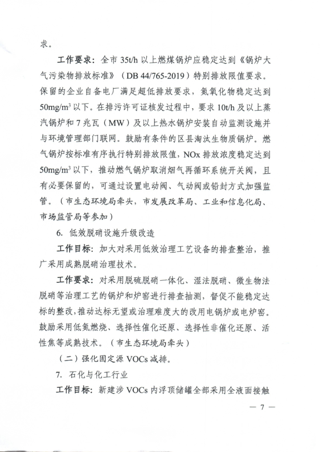 （盖章版）汕头市生态环境局等11部门关于印发《汕头市臭氧污染防治（氮氧化物和挥发性有机物协同减排）实施方案（2023-2025年）》的通知_20230719164156_7.png