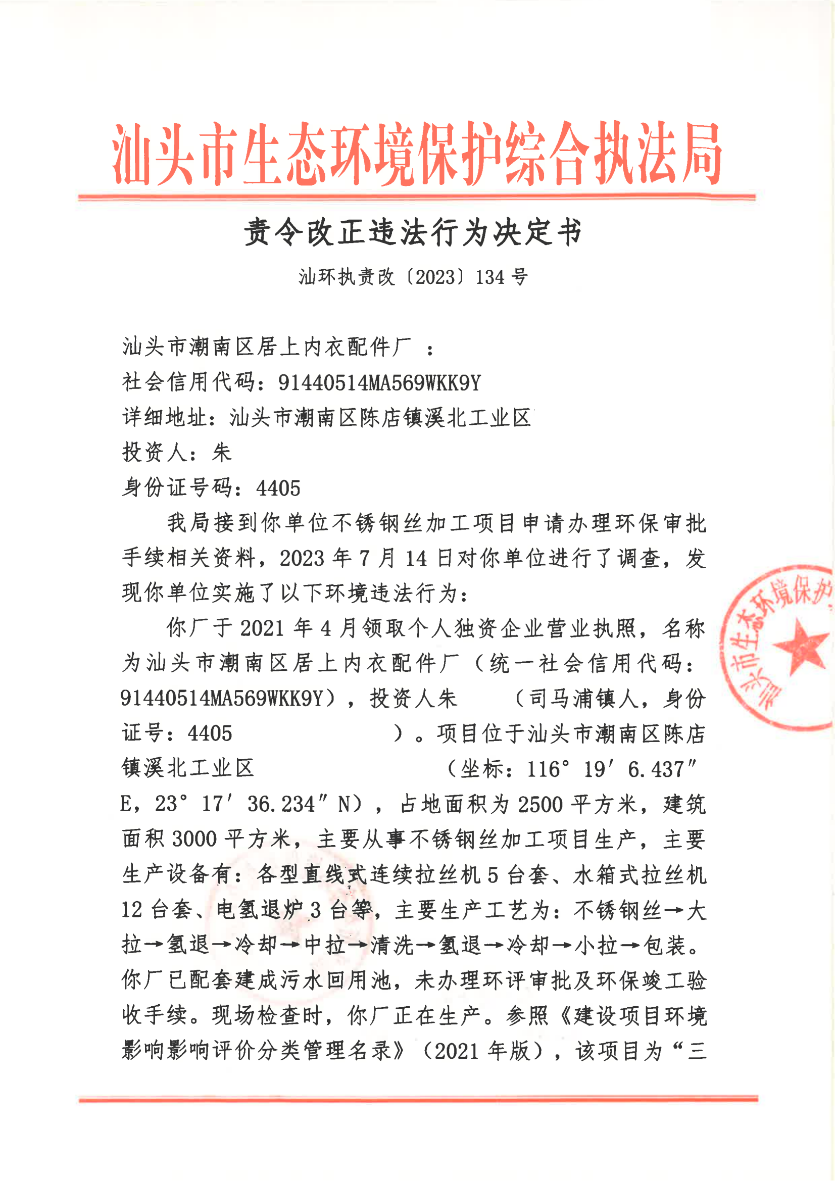汕环执责改〔2023〕134号_00.png