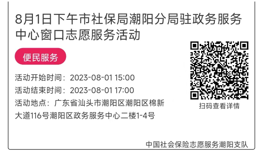 07.31-08.04市社保局潮阳分局驻政务服务中心窗口志愿服务活动链接推文641.png