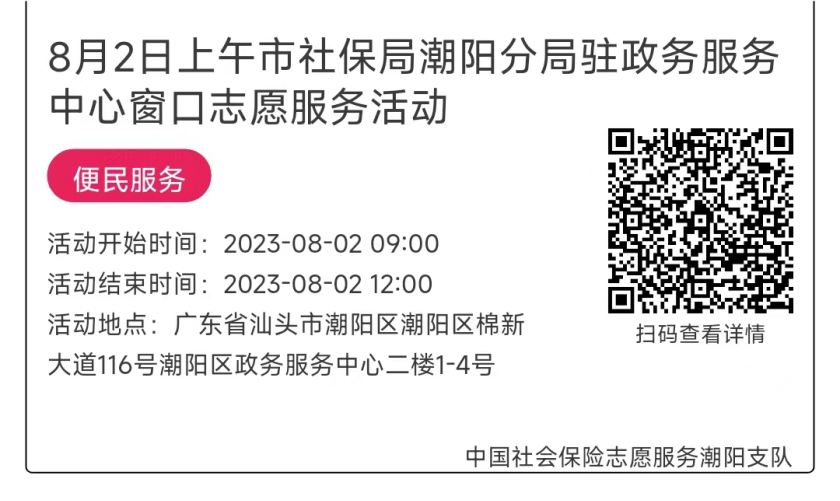 07.31-08.04市社保局潮阳分局驻政务服务中心窗口志愿服务活动链接推文648.png