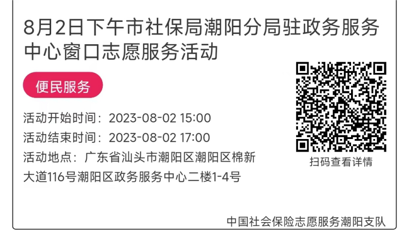 07.31-08.04市社保局潮阳分局驻政务服务中心窗口志愿服务活动链接推文649.png