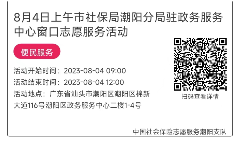 07.31-08.04市社保局潮阳分局驻政务服务中心窗口志愿服务活动链接推文664.png