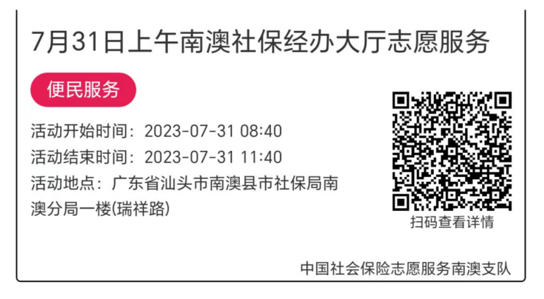 2023.7.31--2023.8.4南澳分局-社保大厅志愿服务活动链接推文616.png