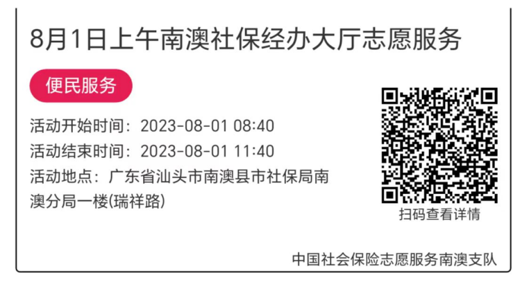 2023.7.31--2023.8.4南澳分局-社保大厅志愿服务活动链接推文628.png
