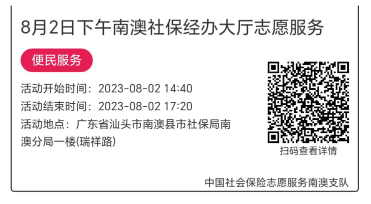 2023.7.31--2023.8.4南澳分局-社保大厅志愿服务活动链接推文644.png