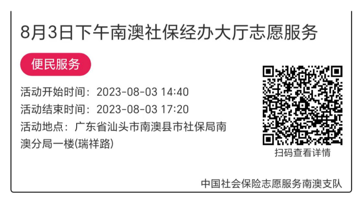 2023.7.31--2023.8.4南澳分局-社保大厅志愿服务活动链接推文656.png