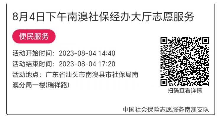2023.7.31--2023.8.4南澳分局-社保大厅志愿服务活动链接推文668.png
