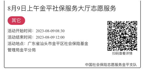 2023.8.7-2023.8.11金平分局-社保大厅志愿服务活动链接推文653.png