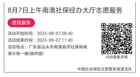 2023.8.7--2023.8.11南澳分局-社保大厅志愿服务活动链接推文613.png