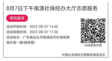 2023.8.7--2023.8.11南澳分局-社保大厅志愿服务活动链接推文615.png