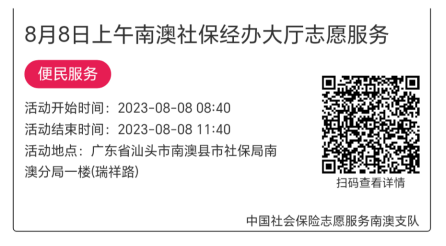 2023.8.7--2023.8.11南澳分局-社保大厅志愿服务活动链接推文623.png
