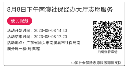 2023.8.7--2023.8.11南澳分局-社保大厅志愿服务活动链接推文625.png