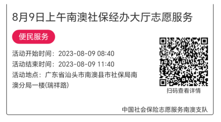 2023.8.7--2023.8.11南澳分局-社保大厅志愿服务活动链接推文635.png