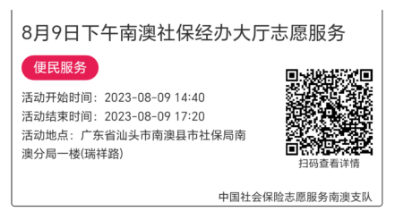 2023.8.7--2023.8.11南澳分局-社保大厅志愿服务活动链接推文637.png