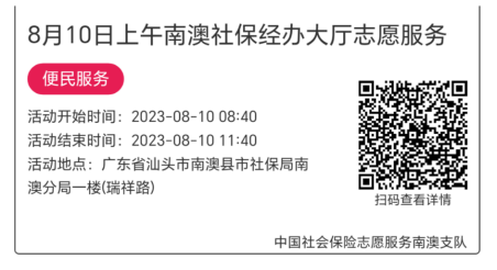 2023.8.7--2023.8.11南澳分局-社保大厅志愿服务活动链接推文646.png