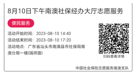 2023.8.7--2023.8.11南澳分局-社保大厅志愿服务活动链接推文648.png