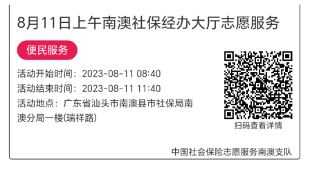 2023.8.7--2023.8.11南澳分局-社保大厅志愿服务活动链接推文657.png