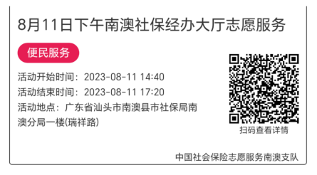 2023.8.7--2023.8.11南澳分局-社保大厅志愿服务活动链接推文659.png