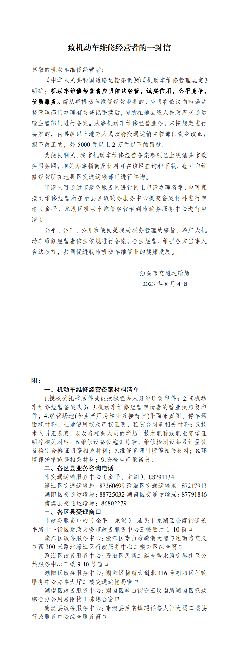 致机动车维修经营者的一封信_0.png