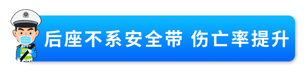 2023.08.09安全提示｜后排安全带要牢“系”，行车安全莫大意！3.png