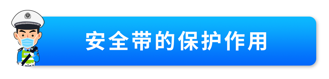 2023.08.09安全提示｜后排安全带要牢“系”，行车安全莫大意！5.png