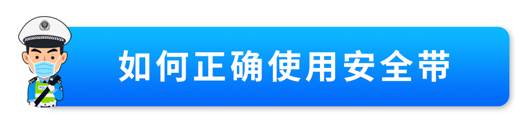 2023.08.09安全提示｜后排安全带要牢“系”，行车安全莫大意！8.png